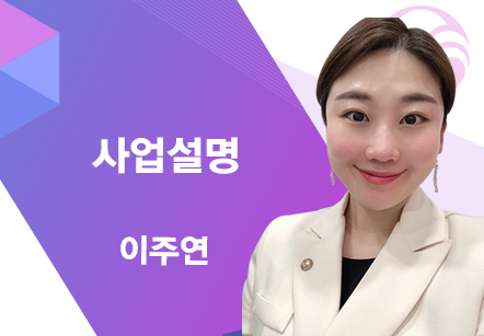 [04/19] 이주연 - 사업설명