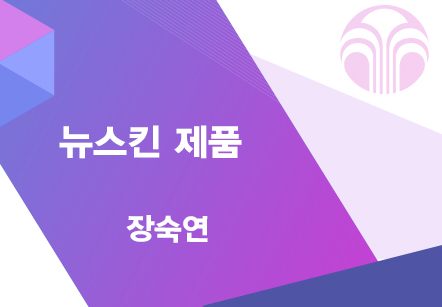 [04/20] 장숙연 - 뉴스킨 제품