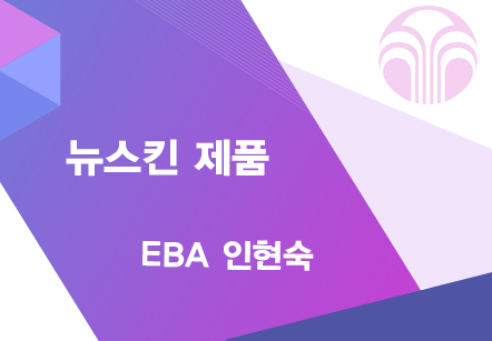 [04/21]  EBA 인현숙 - 뉴스킨 제품