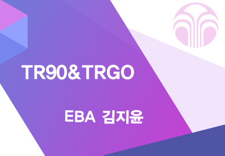 [04/22] EBA 김지윤 - TR90&TRGO