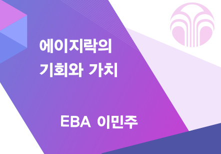 [04/27]  EBA 이민주 - 에이지락의 기회와 가치