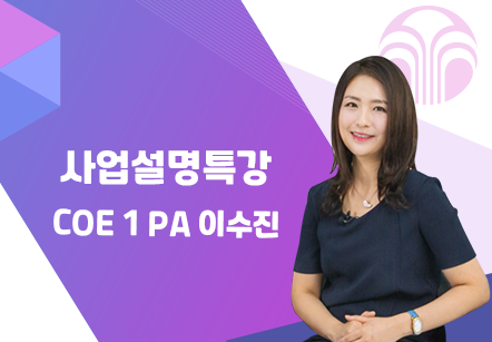 [04/27] COE 1 PA 이수진 - 포스트 코로나와 뉴스킨