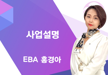 [04/28] EBA 홍경아 - 사업설명
