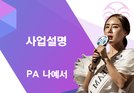 [05/01]  PA 나예서 - 사업설명