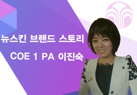 [05/03]  COE 1 PA 이진숙 - 뉴스킨 브랜드 스토리