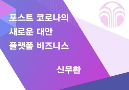 [05/06] 신무환 -  포스트 코로나의 새로운 대안 플랫폼 비즈니스