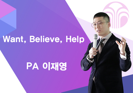 [05/11] PA 이재영 - Want, Believe, Help