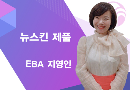 [05/12] EBA 지영인 - 뉴스킨 제품