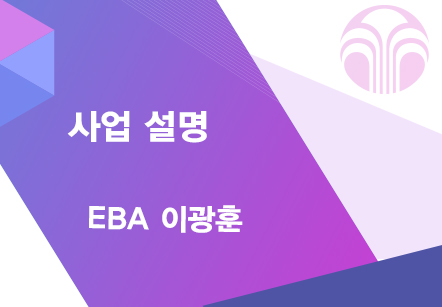 [05/13] EBA 이광훈 - 사업설명
