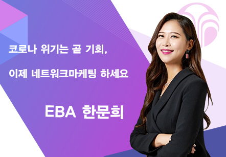 [05/13] EBA 한문희 -  코로나 위기는 곧 기회, 이제 네트워크마케팅 하세요