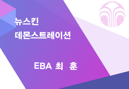 [05/14] EBA 최  훈 - 뉴스킨 데몬스트레이션