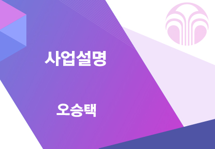 [05/20] 오승택 - 사업설명