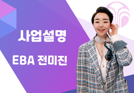 [05/27]  EBA 전미진 - 원하는 만큼 이루어지는 일!