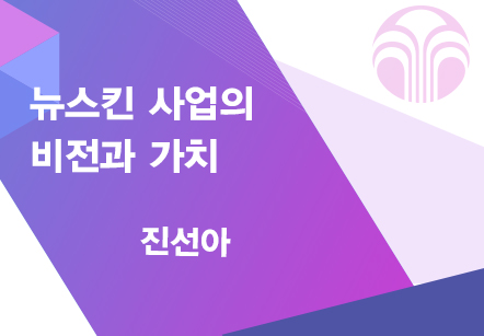 [05/29] 진선아 - 뉴스킨 사업의 비젼과 가치