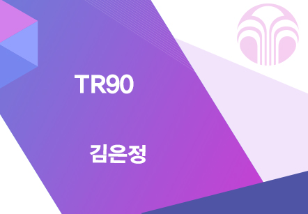 [06/02] 김은정 - TR90