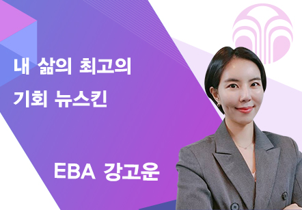 [06/03] EBA 강고운 - 내 삶의 최고의 기회 뉴스킨