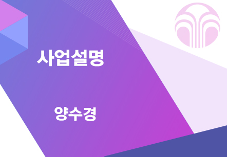 [06/07] 양수경 - 사업설명