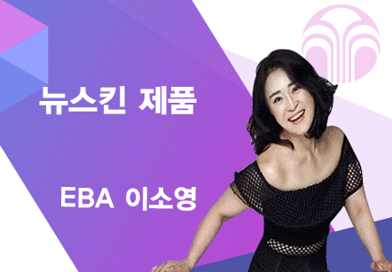 [06/11] EBA 이소영 - 뉴스킨 제품