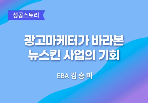 [06/12] EBA 김승미 - 광고 마케터가 바라본 뉴스킨사업의 기회