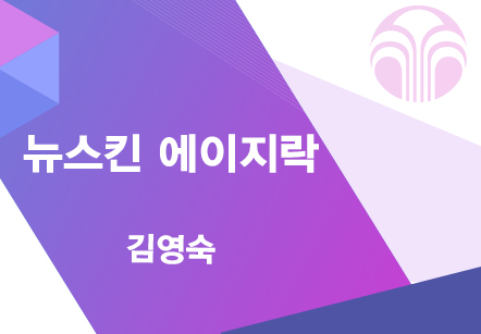 [06/14] 김영숙 - 뉴스킨 에이지락