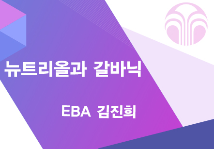 [06/16] EBA 김진희 - 뉴트리올과 갈바닉