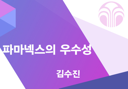 [06/21] 김수진 - 파마넥스의 우수성