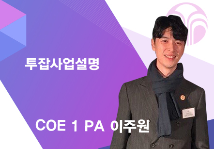 [06/24] COE 1 PA 이주원 - 투잡사업설명