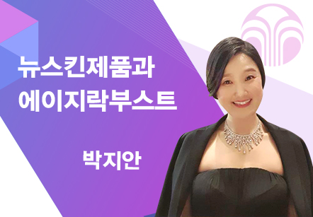 [06/28] 박지안 - 뉴스킨 제품과 에이지락부스트