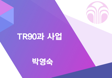[06/30] 박영숙 - TR90과 사업