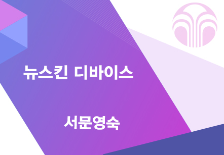 [07/02] 서문영숙 - 뉴스킨 디바이스