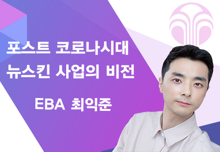 [07/05] EBA 최익준 -  - 포스트 코로나 시대 뉴스킨 사업의 비젼