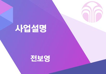 [07/07] 전보영 - 사업설명