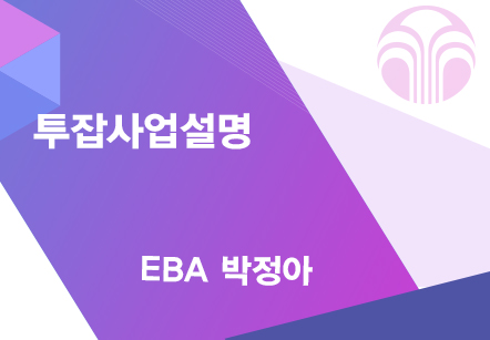 [07/08] EBA 박정아 - 투잡사업설명
