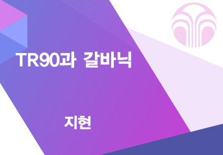[07/10] 지현 - TR90과 갈바닉