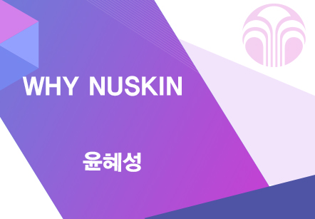 [07/12] 윤혜성 - WHY NUSKIN
