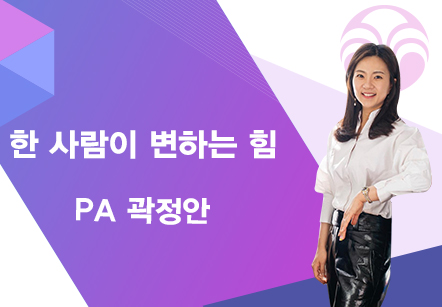 [07/15] PA 곽정안 - 한 사람이 변하는 힘