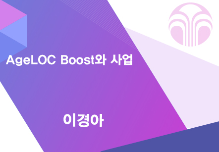 [07/17] 이경아 - AgeLOC Boost와 사업