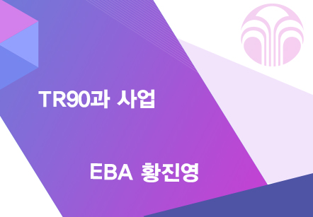 [07/21] EBA 황진영 - TR90과 사업
