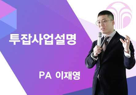[07/22] PA 이재영 - 투잡