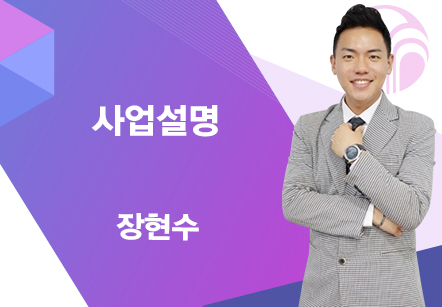 [07/24] 장현수 - 사업설명