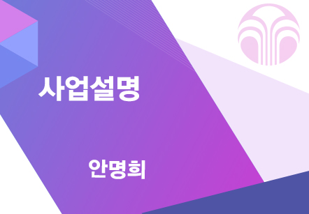 [07/28] 안명희 - 사업설명