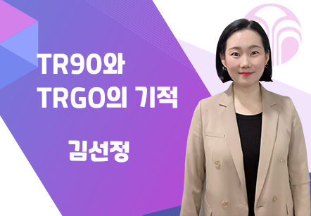 [07/29] 김선정 - TR90과 TRGO의 기적