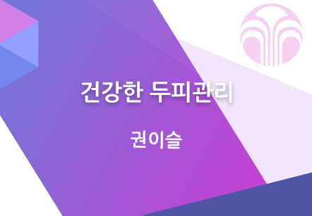 [08/02] 권이슬 - 건강한 두피관리