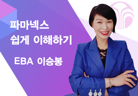 [08/04] BA 이승봉 - 파마넥스 쉽게 이해하기