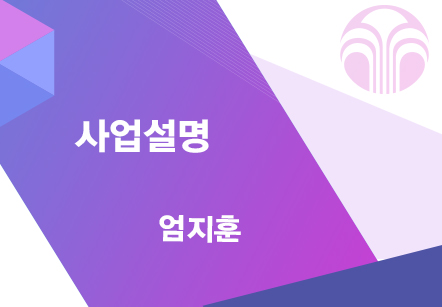[08/05] 엄지훈 - 사업설명