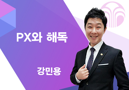 [08/19] 강민용 - PX와 해독