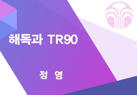 [08/11] 정영 - 해독과 TR90
