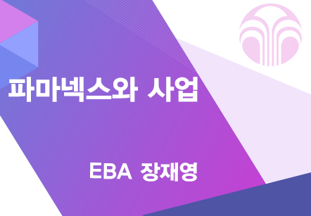[08/19] EBA 장재영 - 파마넥스와 사업