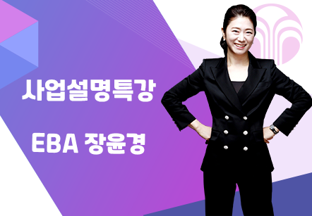 [08/19] COE 1 EBA 장윤경 - 투잡사업설명특강
