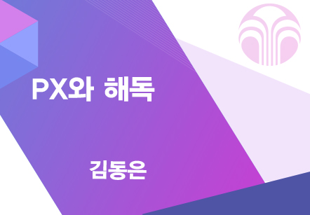 [08/23] 김동은 - PX와 해독